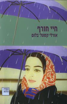 חיי חורף