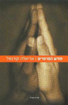 חודש הפרפרים