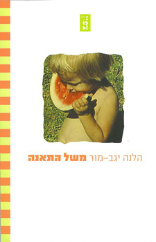 משל התאנה