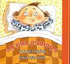 פטפוטניק בפיגמה