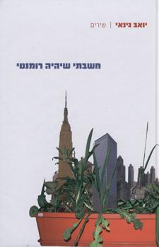 חשבתי שיהיה רומנטי