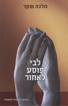 לבי פוסע לאחור