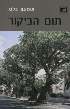 תום הביקור
