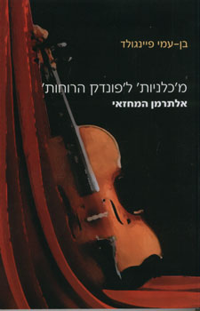 מכלניות לפונדק הרוחות