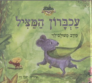 עכברון המציל