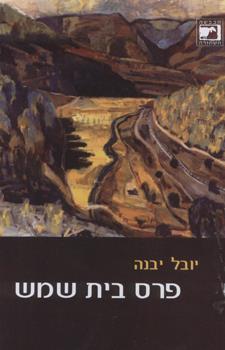 פרס בית שמש
