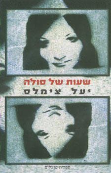 שעות של סולה