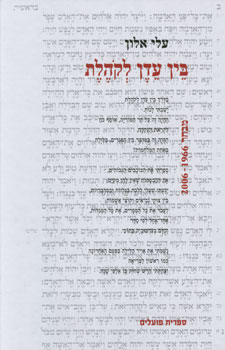 בין עדן לקהלת