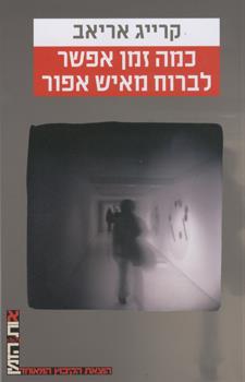 כמה זמן אפשר לברוח מאיש אפור