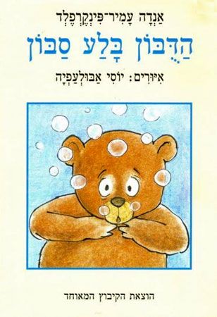 הדובון בלע סבון קרטון