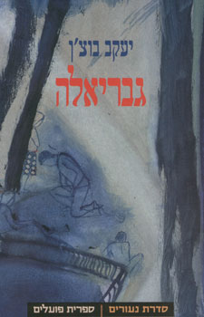 גבריאלה