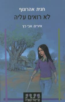 לא רואים עליה