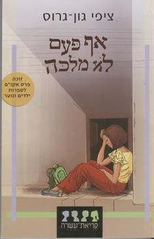 אף פעם לא מלכה