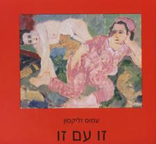 זו עם זו