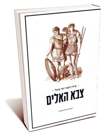 צבא האלים