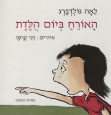 האורח ביום הולדת