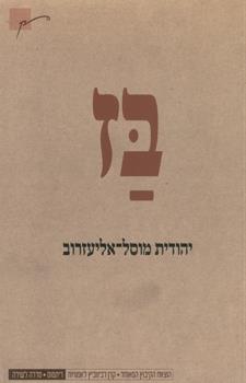 בז