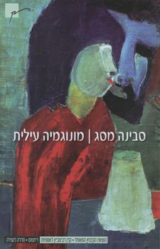 מונוגמיה עילית