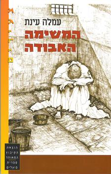 המשימה האבודה