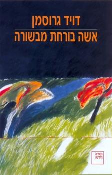 אשה בורחת מבשורה