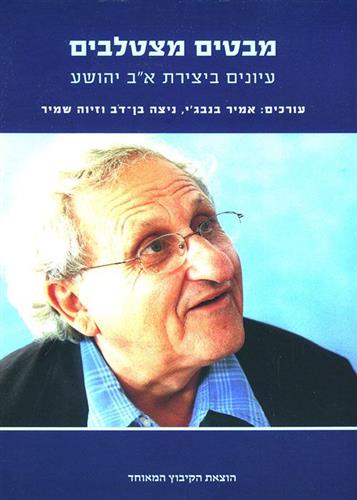 מבטים מצטלבים עיונים ביצירת א.ב יהושע