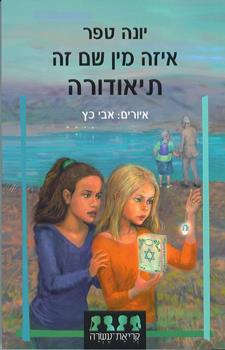 איזה מין שם זה תיאודורה