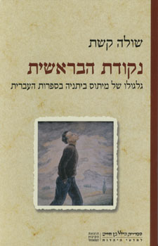 נקודת הבראשית