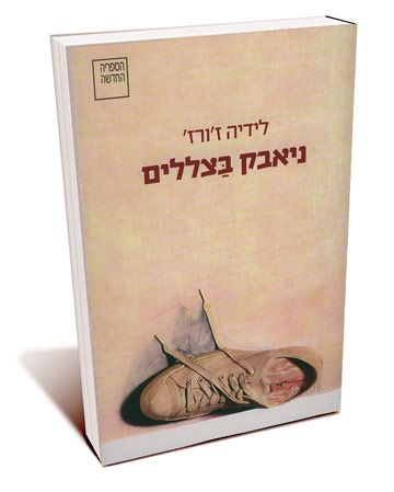 ניאבק בצללים