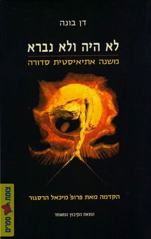 לא היה ולא נברא
