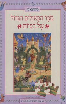 ספר הפאזלים הגדול של הפיות