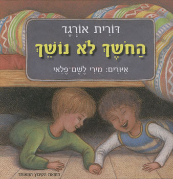 החושך לא נושך