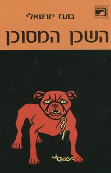 השכן המסוכן