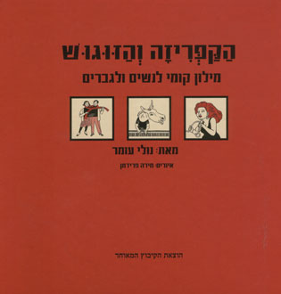 הקפריזה והזוגוש