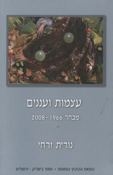 עצמות ועננים מבחר 1966-2008