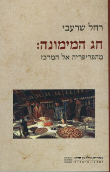 חג המימונה