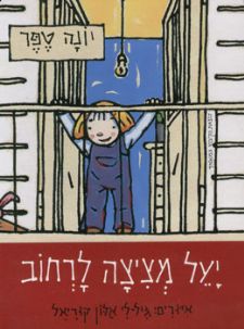 יעל מציצה לרחוב קרטון