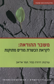 משבר ההוראה לקראת הכשרת מורים מתוקנת