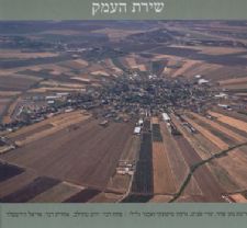 שירת העמק