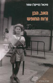 האב הבן ורוח החופש