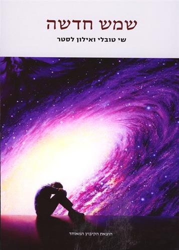 שמש חדשה