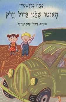 האוטו שלנו גדול וירוק קרטון