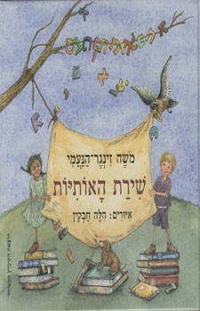 שירת האותיות