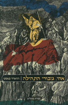 אחי גיבורי התהילה