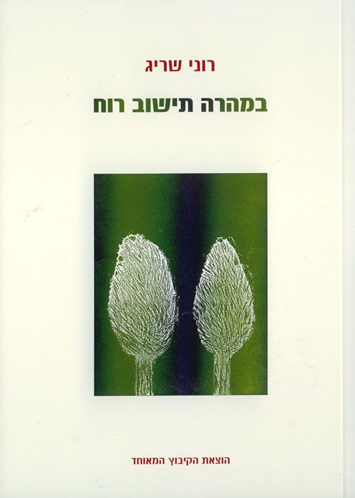 במהרה תישוב רוח