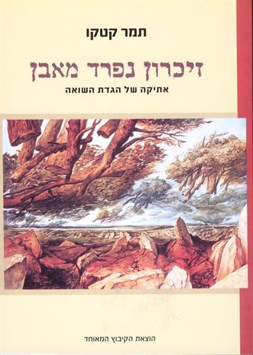 זיכרון נפרד מאבן