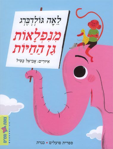 מנפלאות גן החיות