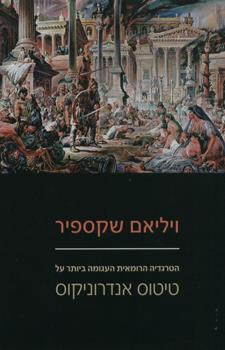 טיטוס אנדרוניקוס