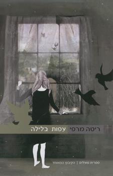 עפות בלילה