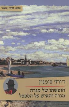 חופשתו של מגרה