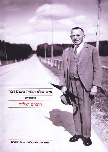 איש שלא הבחין בשום דבר